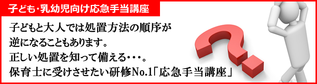 子ども・乳幼児向け応急手当講座