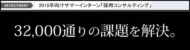 サマーインターン　採用コンサルティング