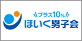 ほいく男子会プラス10%