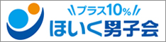 ほいく男子会プラス10%