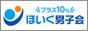 ほいく男子会プラス10%