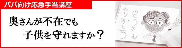 パパ向け応急手当講座