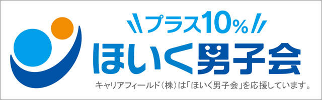 ほいく男子会プラス10%