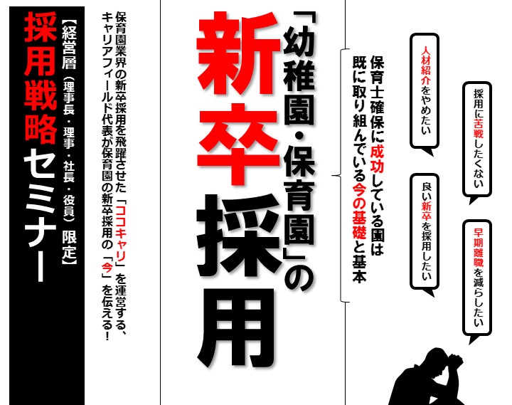 幼稚園・保育園の採用戦略セミナー