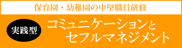 保育園研修:中堅職員コミュニケーション