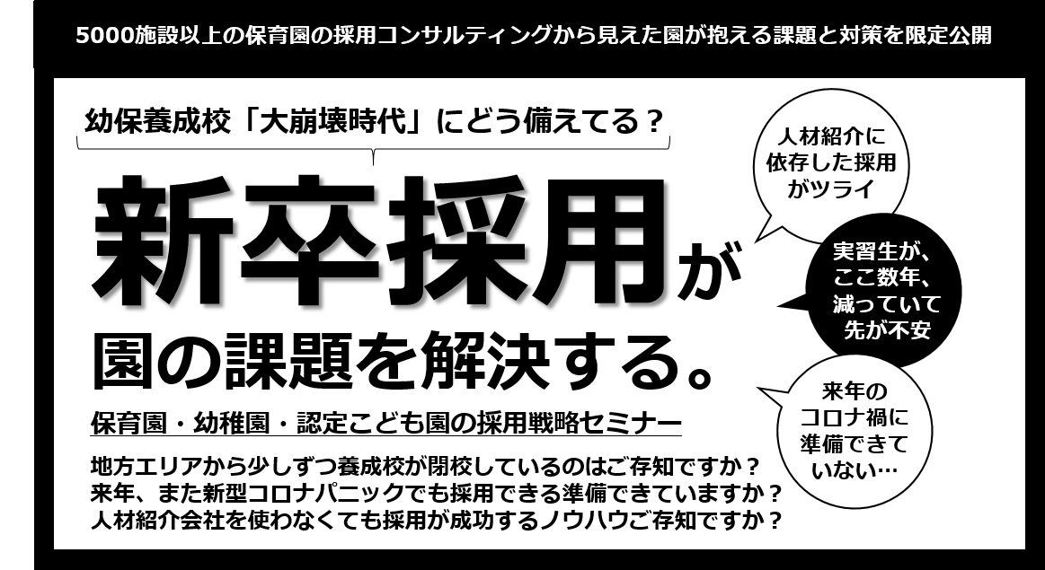 幼稚園・保育園の採用戦略セミナー