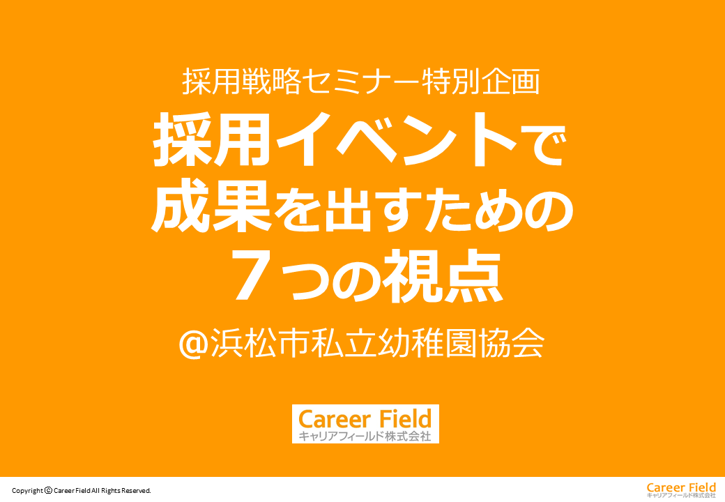 イベント採用戦略セミナー2021浜松ver1.00【投影用】