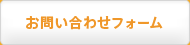 お問い合わせフォーム