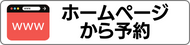 無料相談ホームページから予約