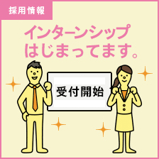 インターンシップ