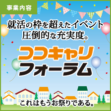幼稚園と保育園が同時参加「ココキャリフォーラム」