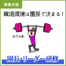 保育園・幼稚園園長研修／リーダー研修