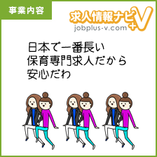 [事業内容]保育の専門求人広告4000施設以上の掲載実績「求人情報ナビ」