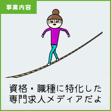 [事業内容]保育士・幼稚園教諭・栄養士