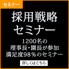 採用戦略セミナー