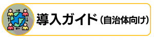 資格取得支援制度導入ガイド