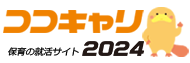 保育の就活サイト「ココキャリ」