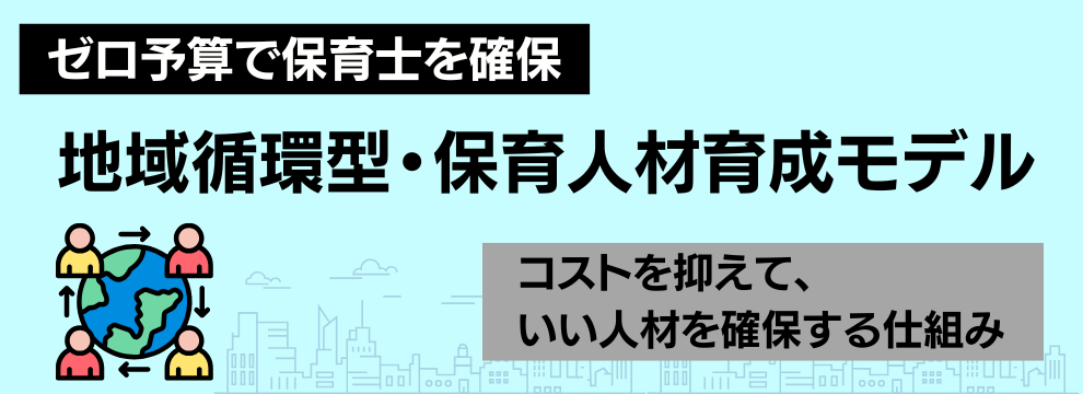 ゼロ予算で保育人材を確保する仕組みづくり