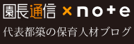 園長通信