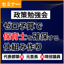 保育士確保（政策勉強会）
