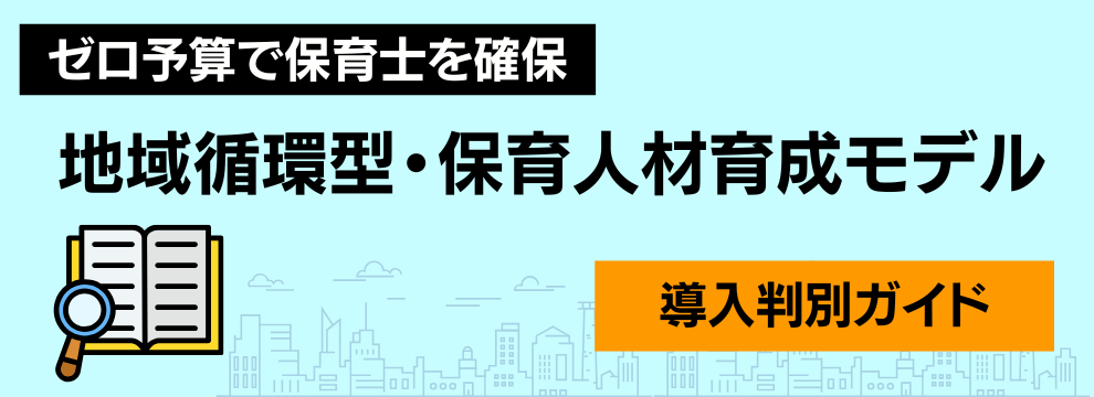 自治体連携型「保育士資格取得支援制度」導入ガイド