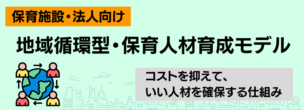 園・法人向け「保育士資格取得支援制度」導入ガイド