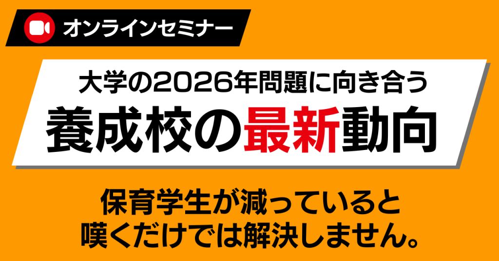 【セミナー】保育士養成校の最新動向