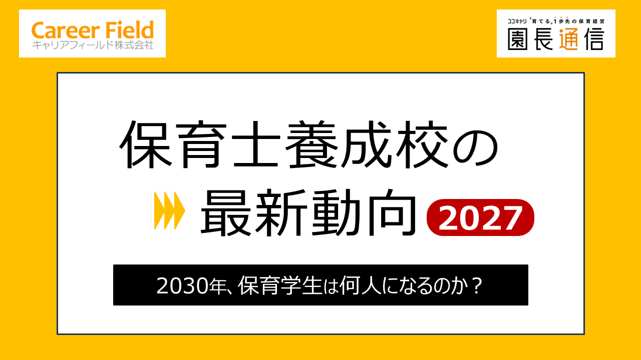 養成校の最新動向2027