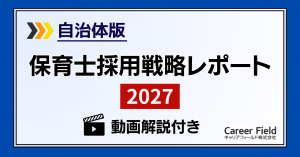 自治体版・保育士採用戦略レポート